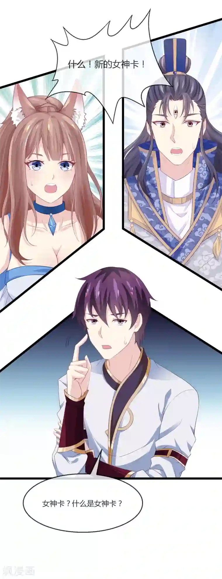 我是玉皇大帝第13话 女神卡