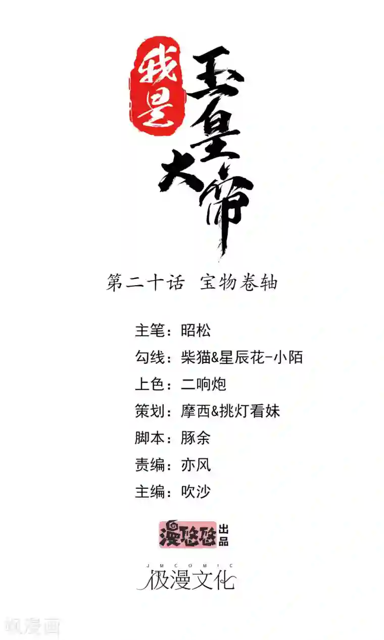 我是玉皇大帝第20话 宝物卷轴