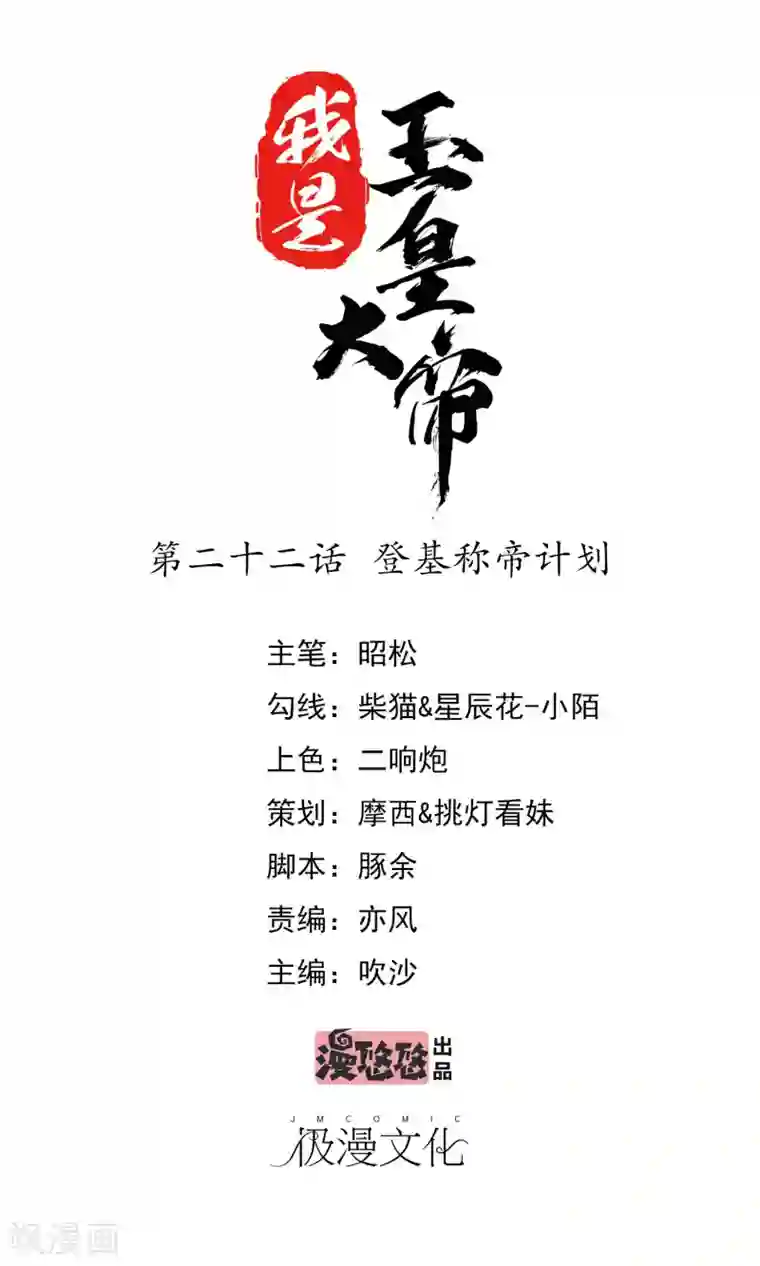 我是玉皇大帝第22话 登基称帝计划