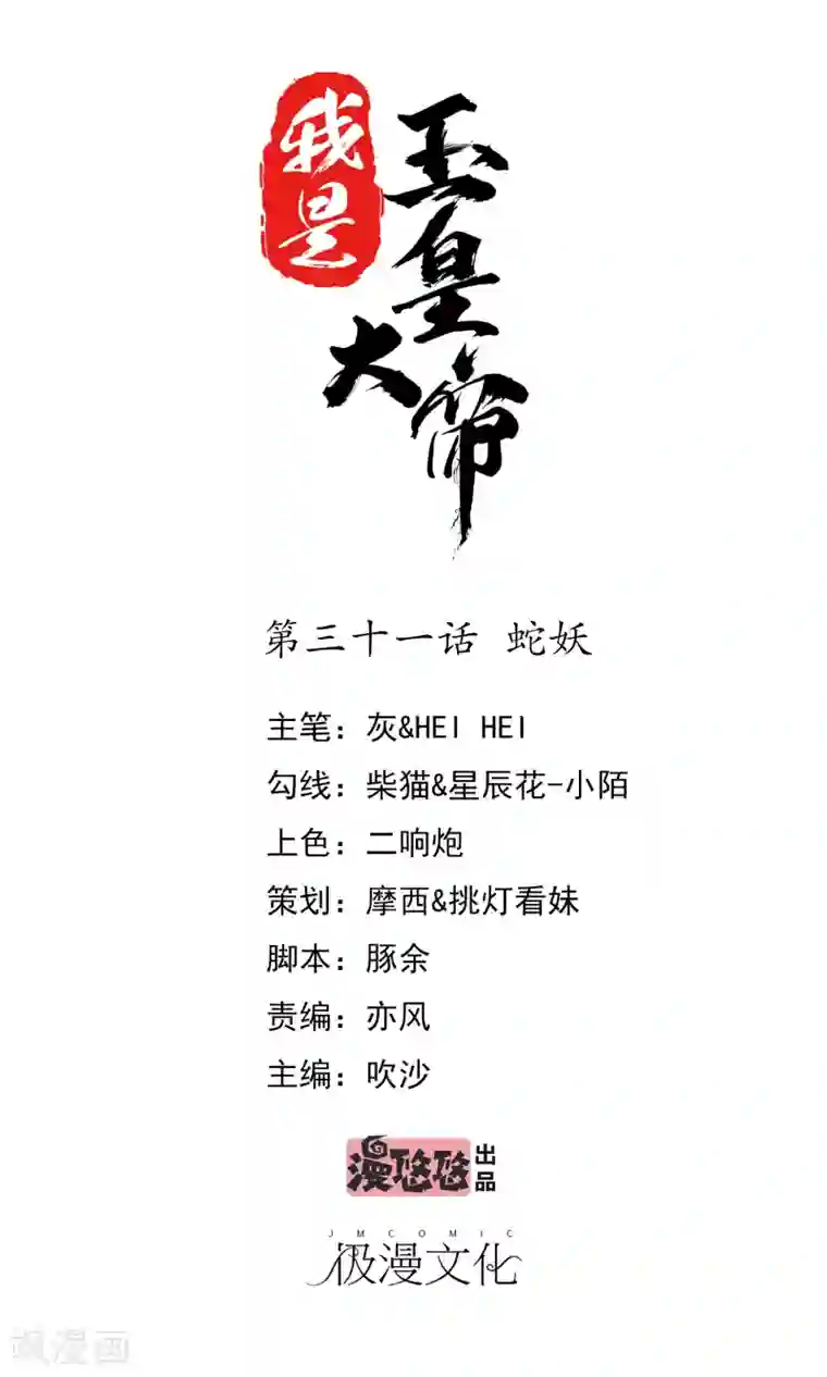 我是玉皇大帝第31话 蛇妖