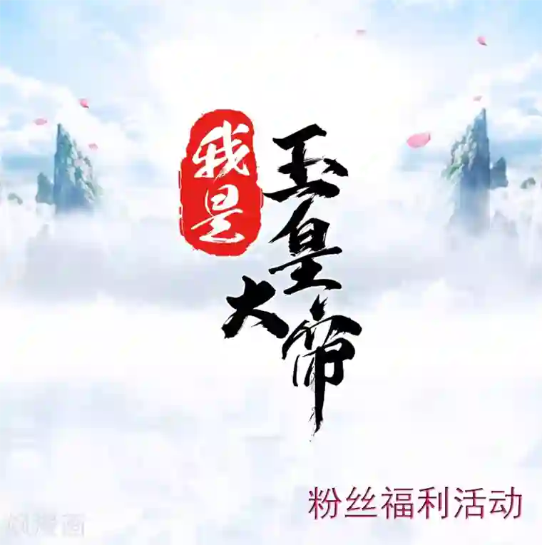 我是玉皇大帝11月26日供养活动