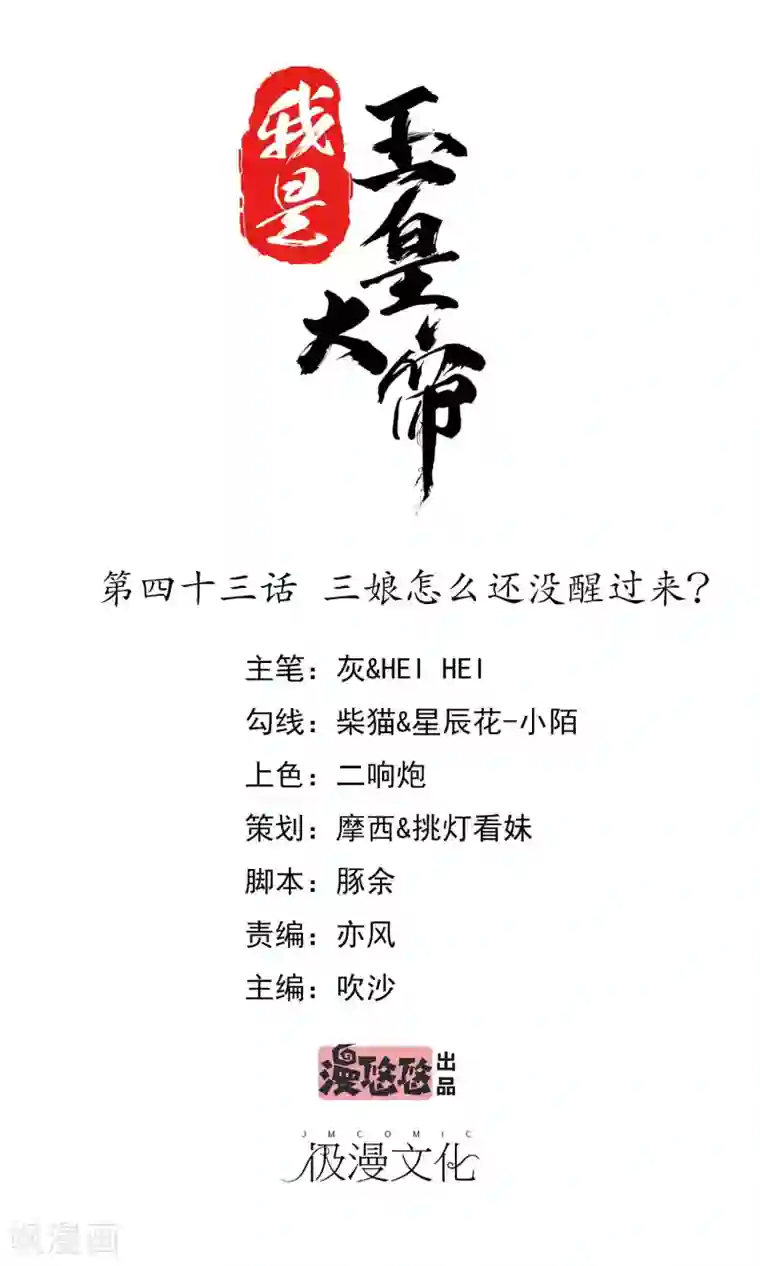 我是玉皇大帝第43话 三娘怎么还没有醒过来？