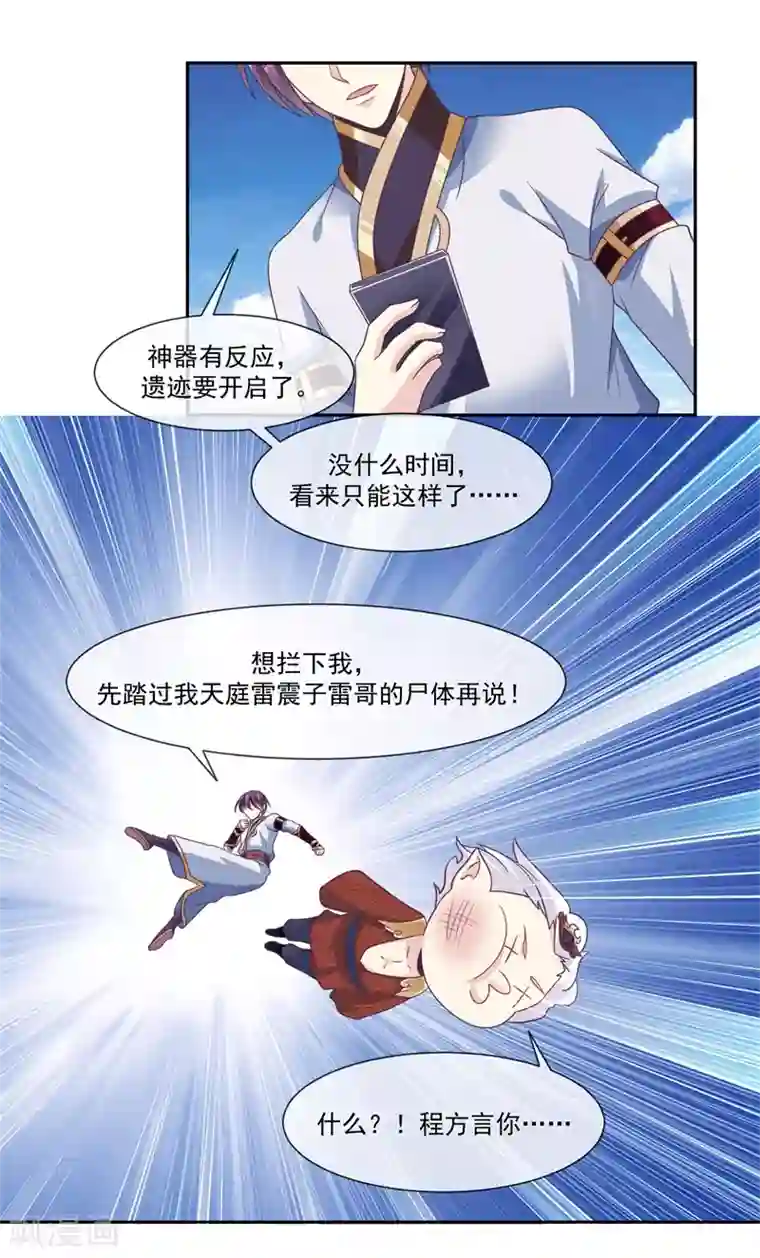 我是玉皇大帝第48话 女神遗迹要开启了