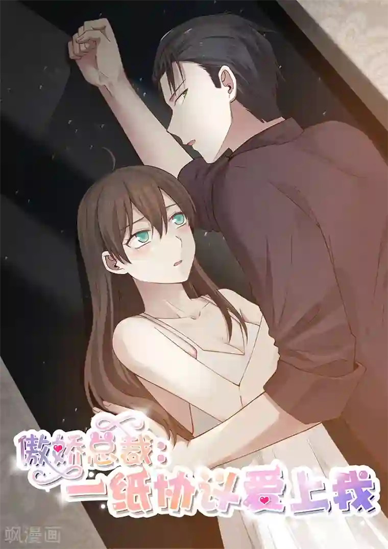 傲娇总裁：一纸协议爱上我第126话