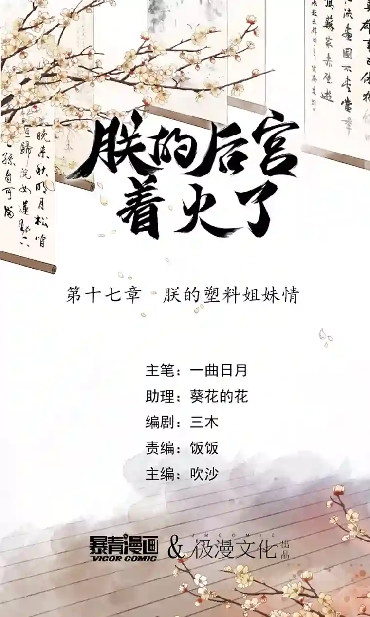 我是女帝我好南第17话 朕的塑料姐妹情