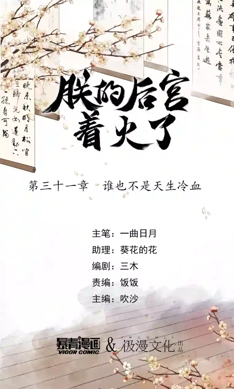 我是女帝我好南第31话 谁也不是天生冷血