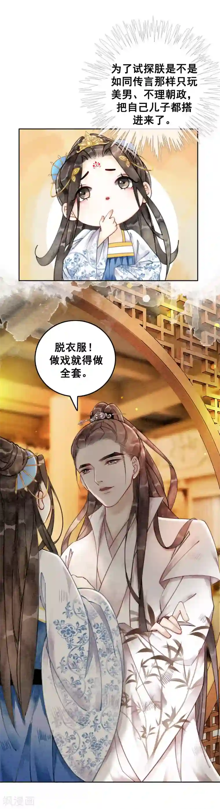 我是女帝我好南第39话 做戏做全套