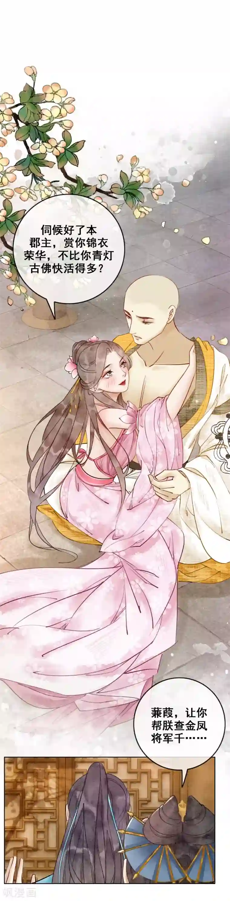 我是女帝我好南第49话 春色伴青灯