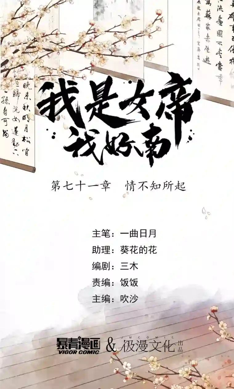 我是女帝我好南第71话 情不知所起