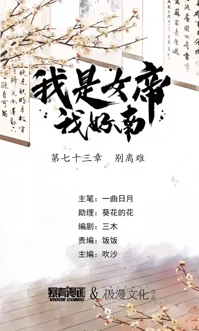 我是女帝我好南第73话 别离难