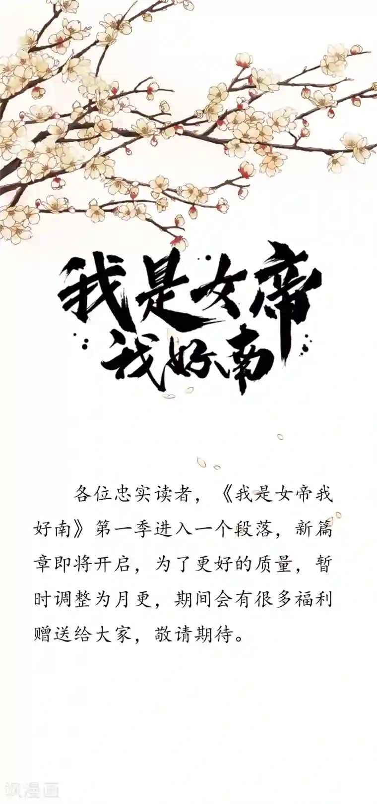 我是女帝我好南更新公告