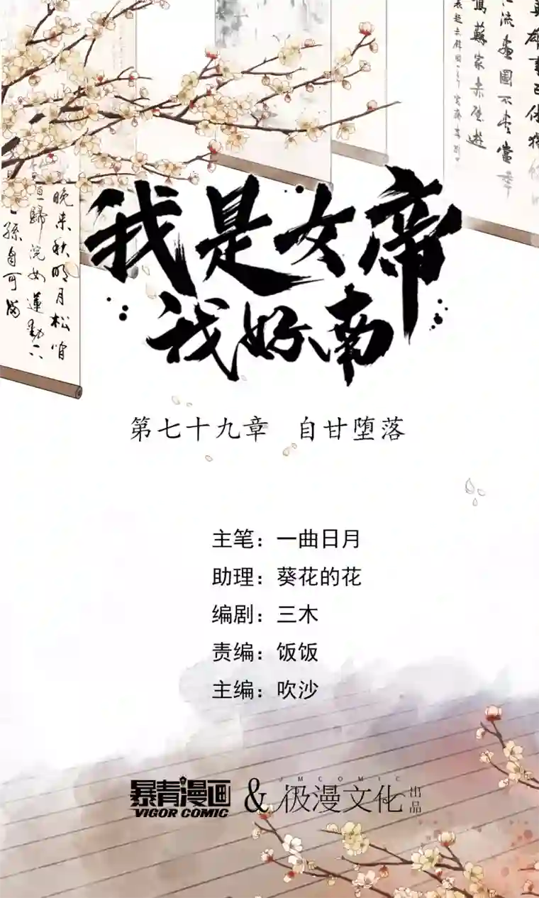 我是女帝我好南第79话 自甘堕落