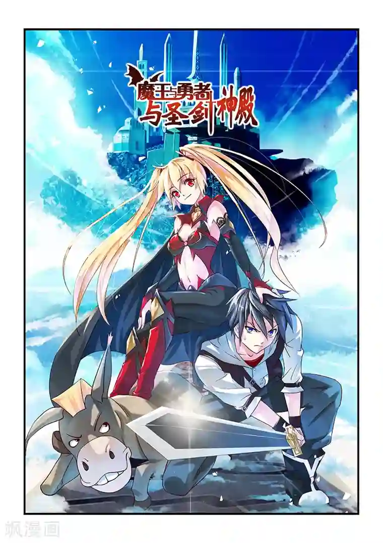 魔王与勇者与圣剑神殿第1话