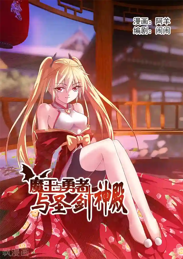 魔王与勇者与圣剑神殿第5话