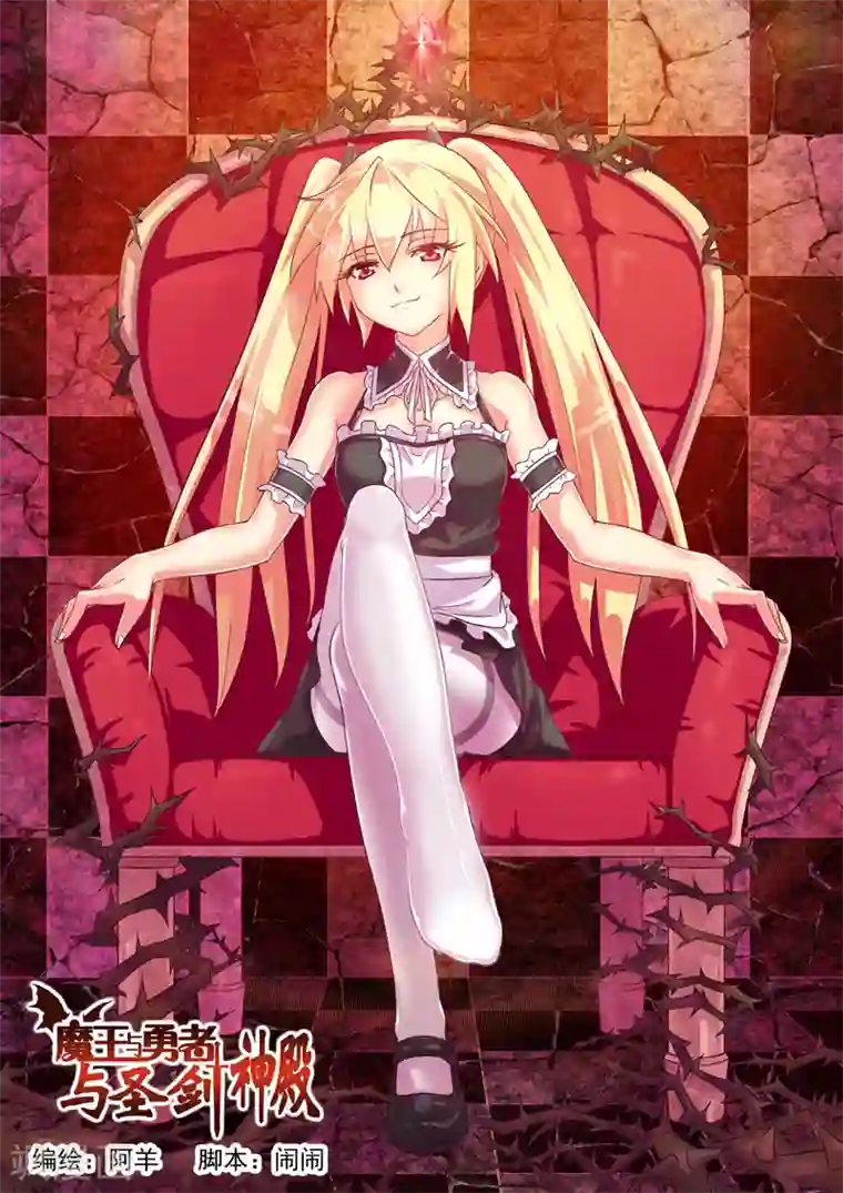 魔王与勇者与圣剑神殿第10话