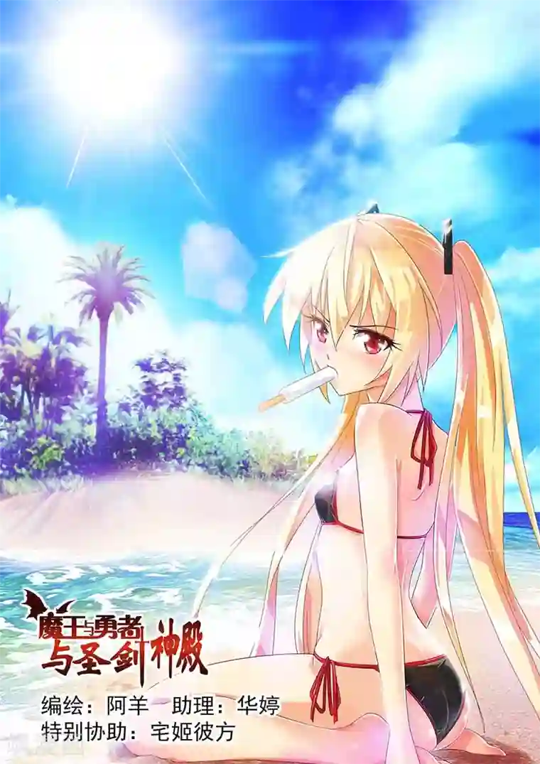 魔王与勇者与圣剑神殿第34话