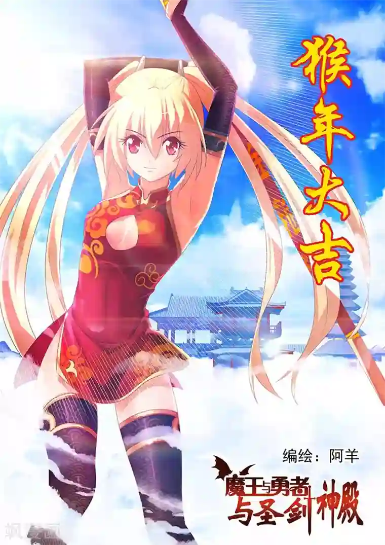 魔王与勇者与圣剑神殿第57话