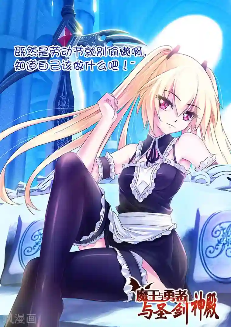 魔王与勇者与圣剑神殿第68话