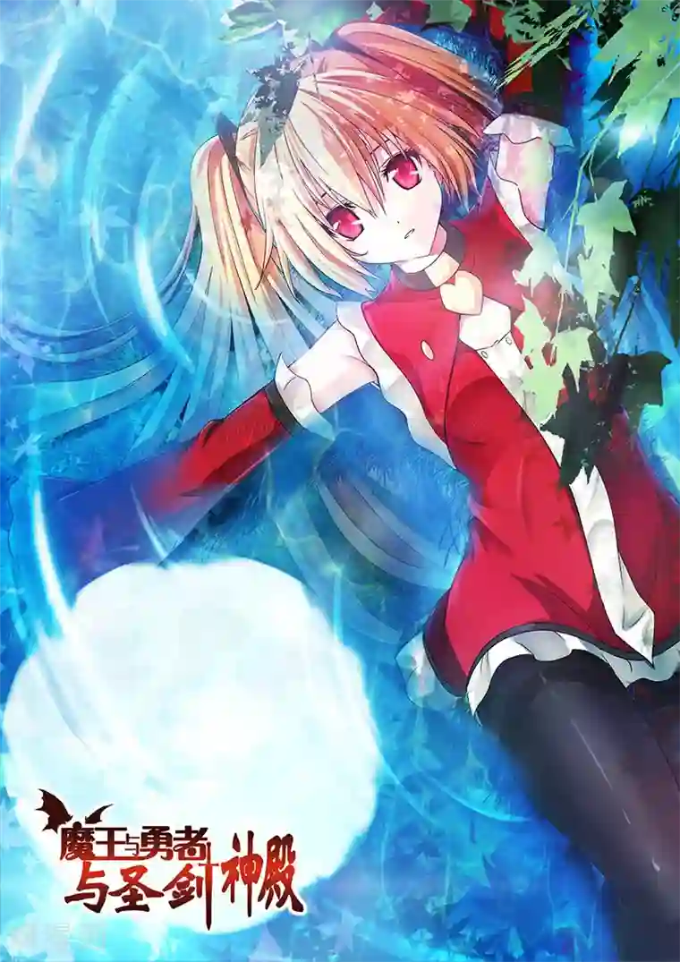 魔王与勇者与圣剑神殿第88话