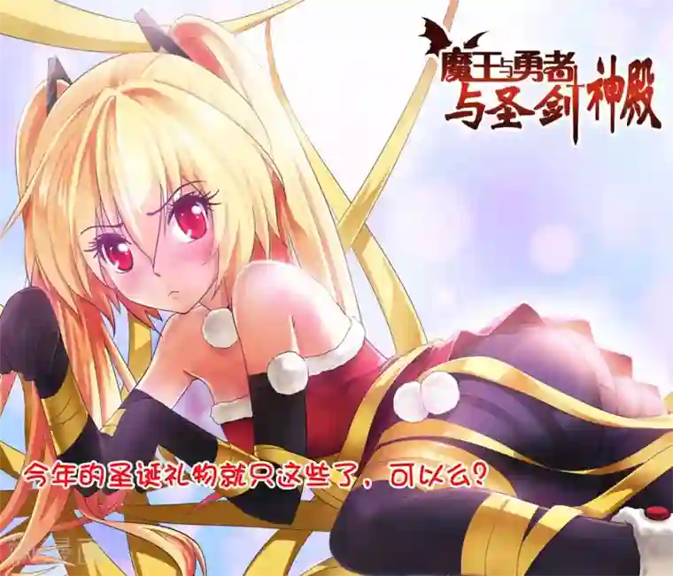 魔王与勇者与圣剑神殿第100话