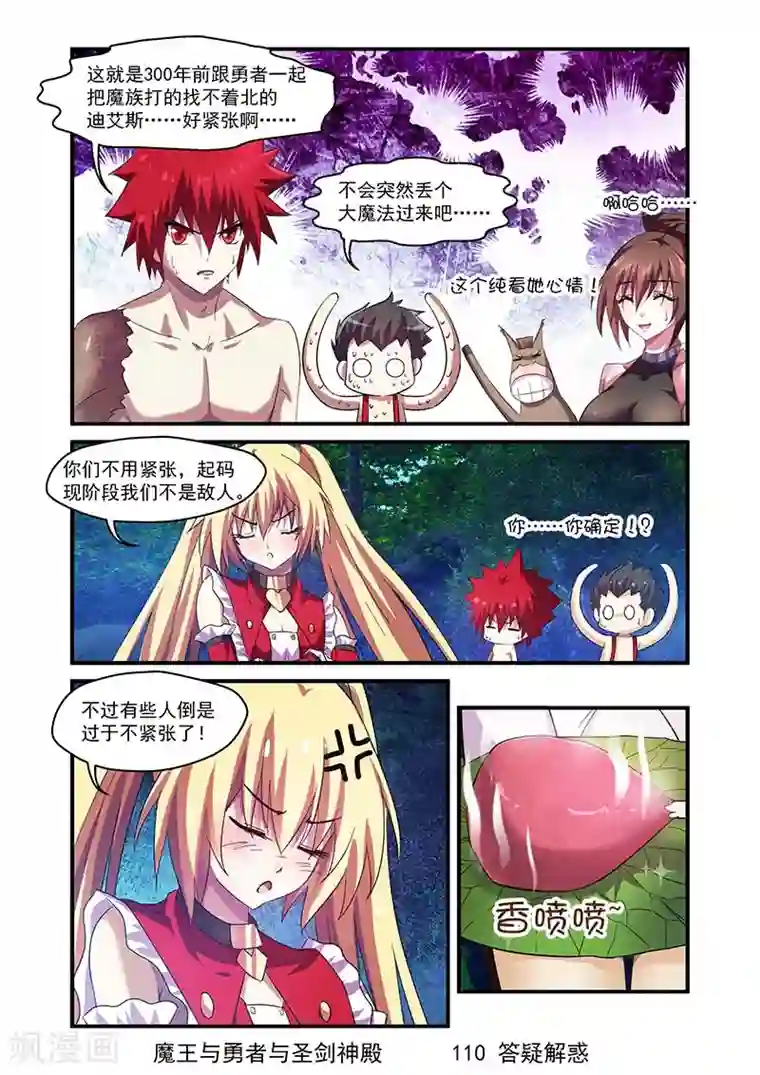 魔王与勇者与圣剑神殿第110话