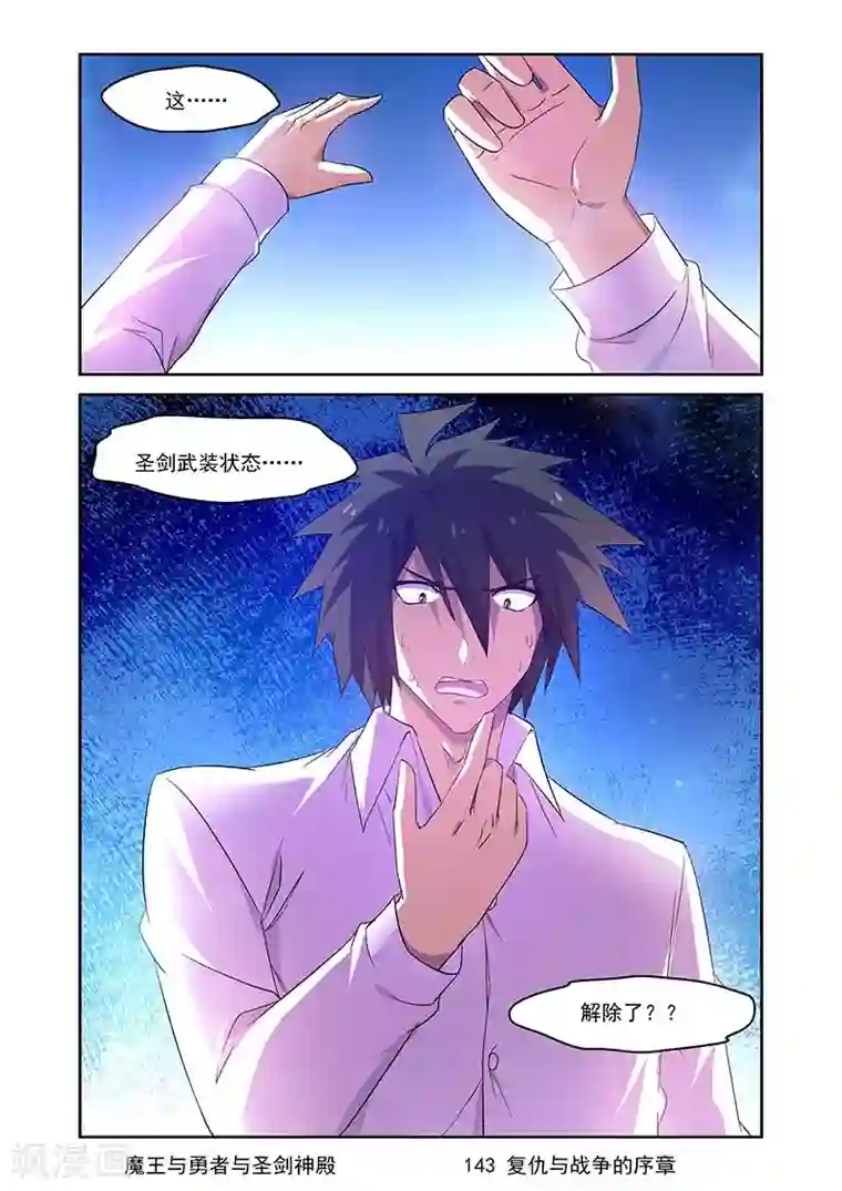 魔王与勇者与圣剑神殿第143话