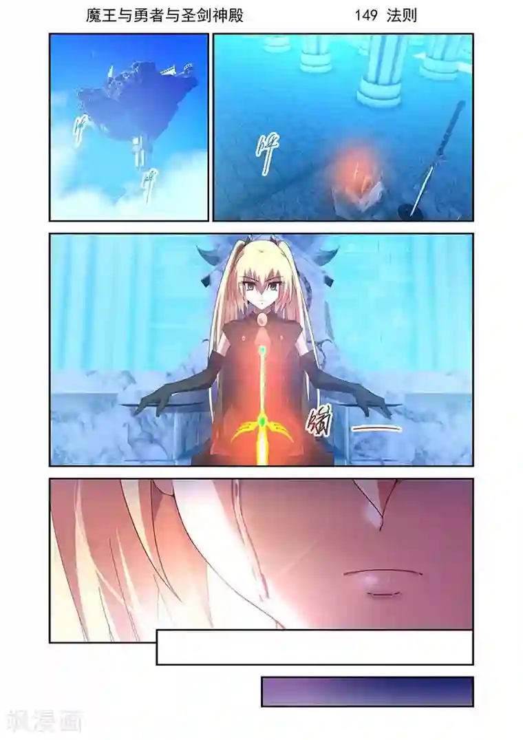 魔王与勇者与圣剑神殿第149话