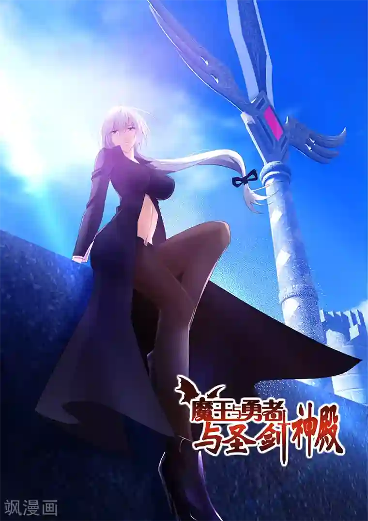 魔王与勇者与圣剑神殿第162话