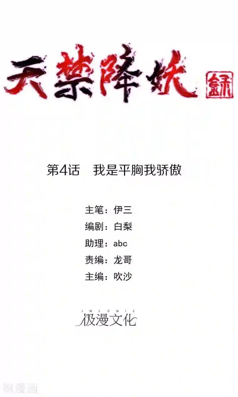 天禁降妖录第4话 我是平胸我骄傲