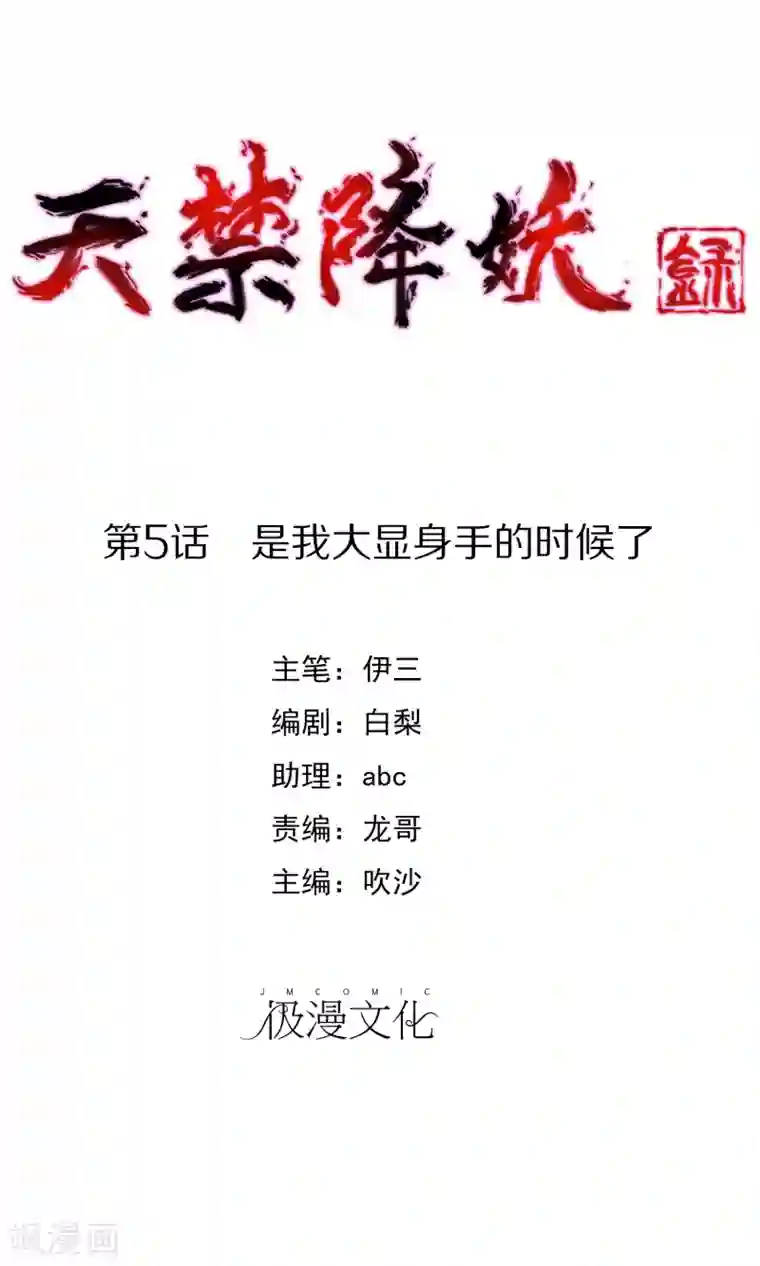 天禁降妖录第5话 是我大显身手的时候了