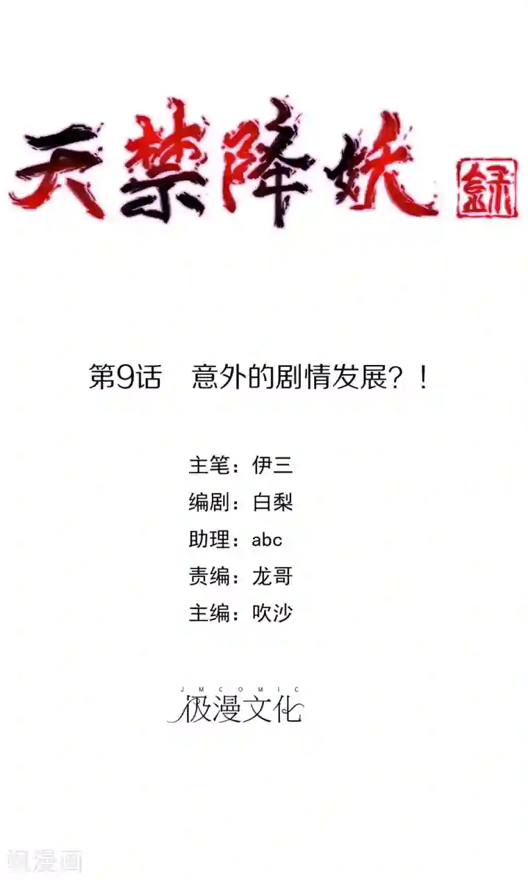 天禁降妖录第9话 意外的剧情发展？！