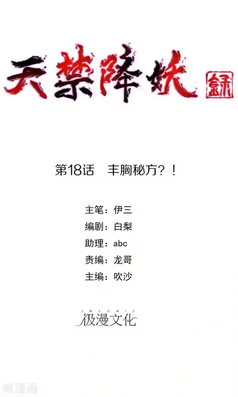 天禁降妖录第18话 丰胸秘方？！