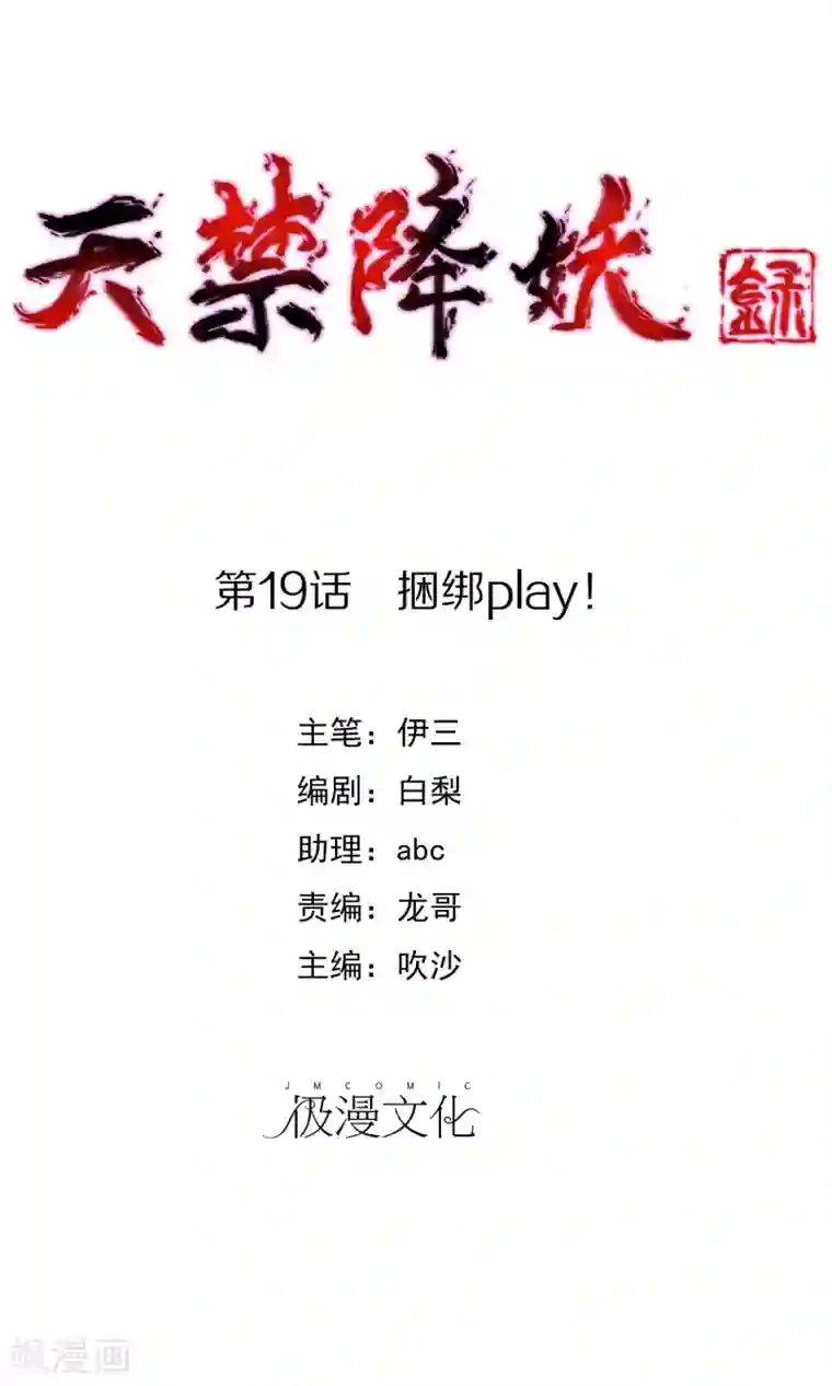 天禁降妖录第19话 捆绑play！