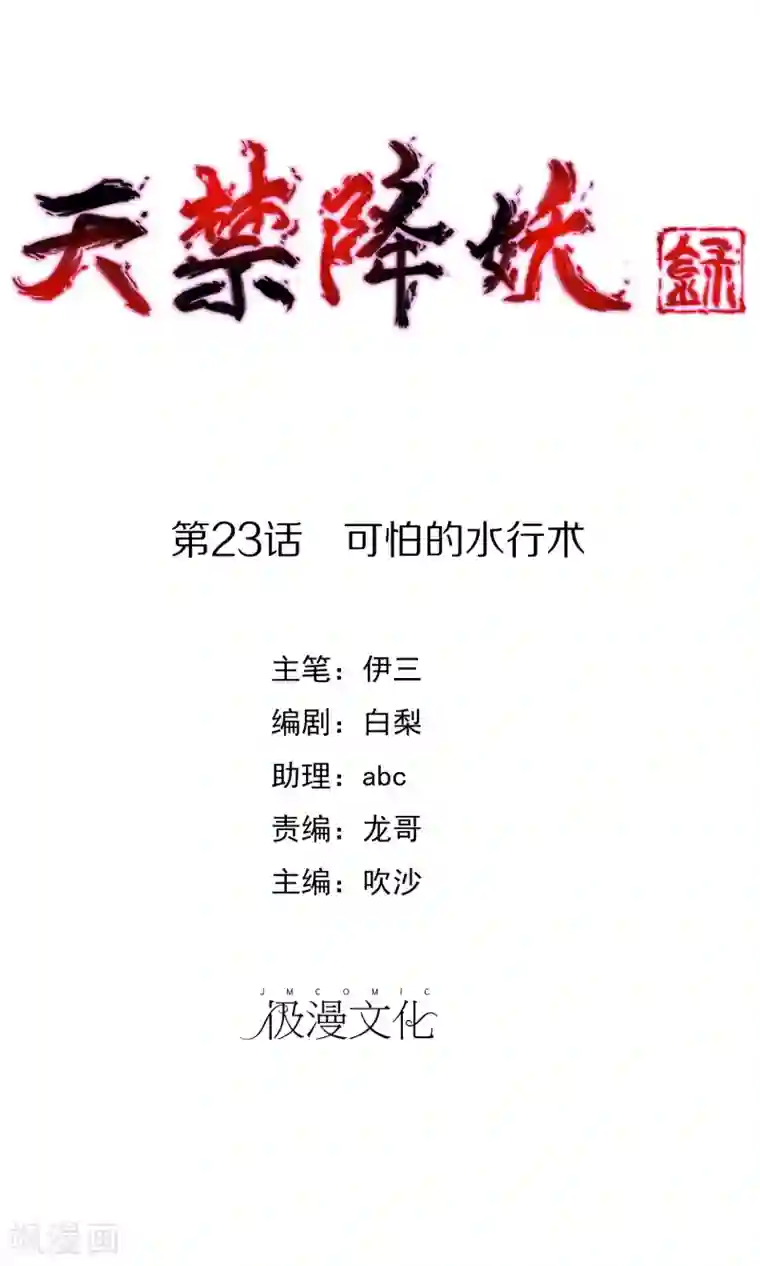 天禁降妖录第23话 可怕的水行术