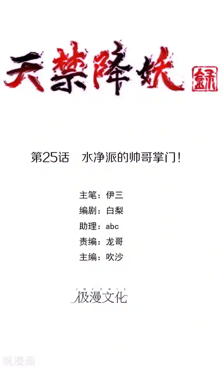 天禁降妖录第25话 水净派的帅哥掌门！