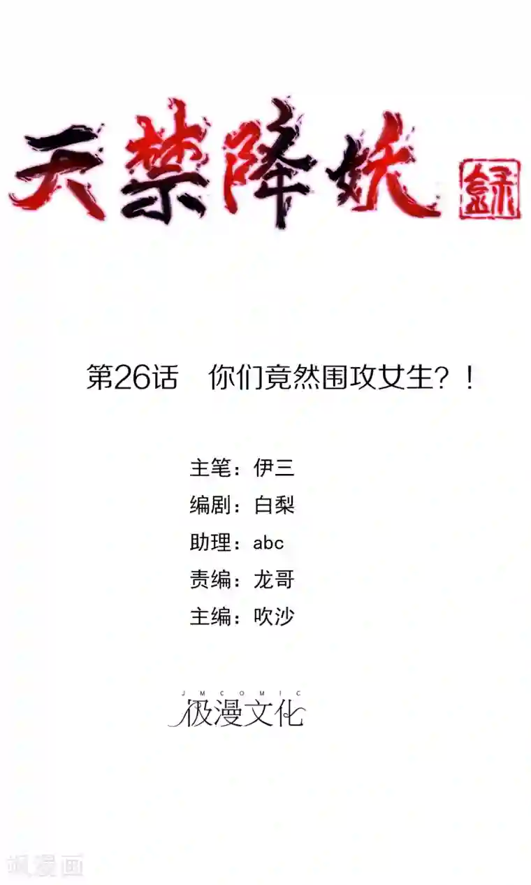 天禁降妖录第26话 你们竟然围攻女生？！