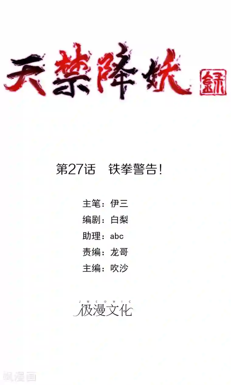 天禁降妖录第27话 铁拳警告！