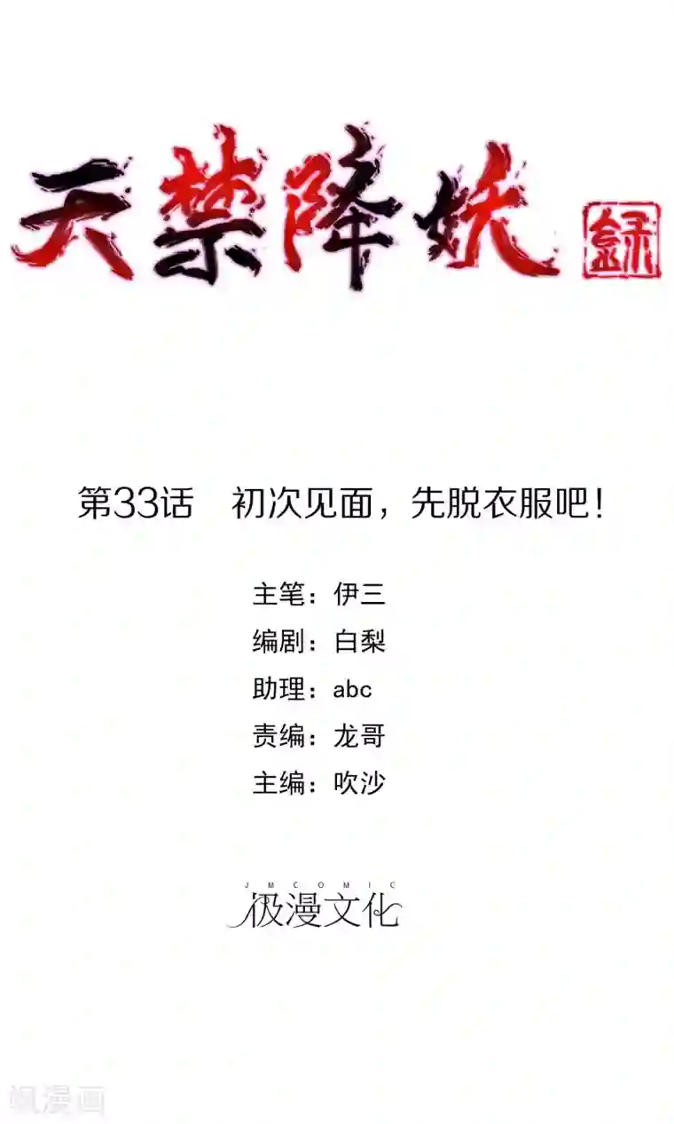 天禁降妖录第33话 初次见面，先脱衣服吧！