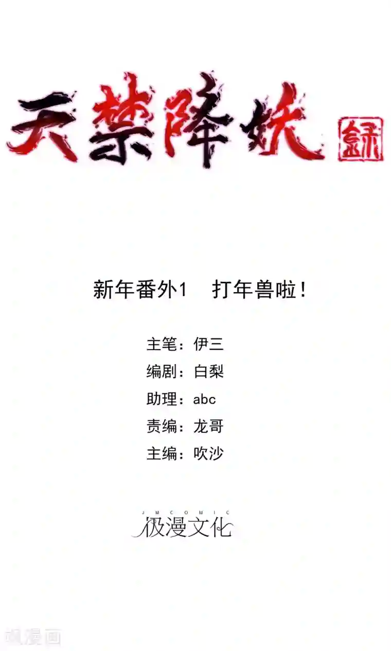 天禁降妖录新年番外1