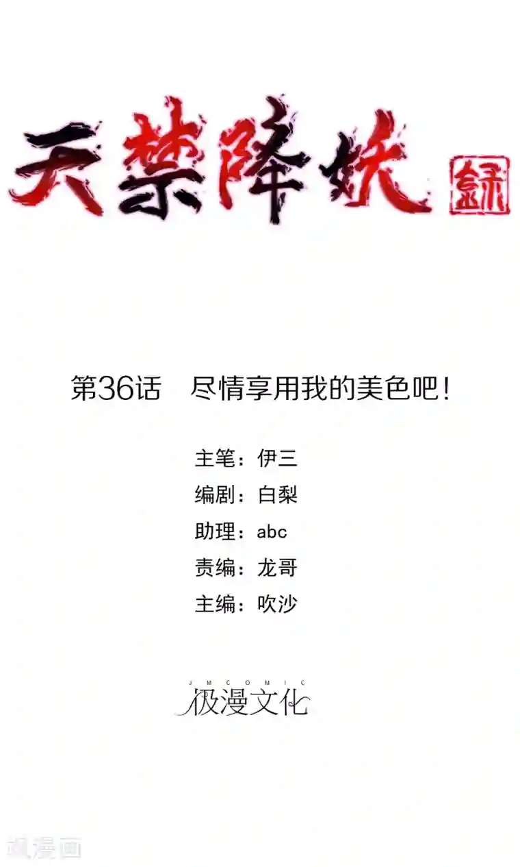 天禁降妖录第38话 尽情享用我的美色吧！