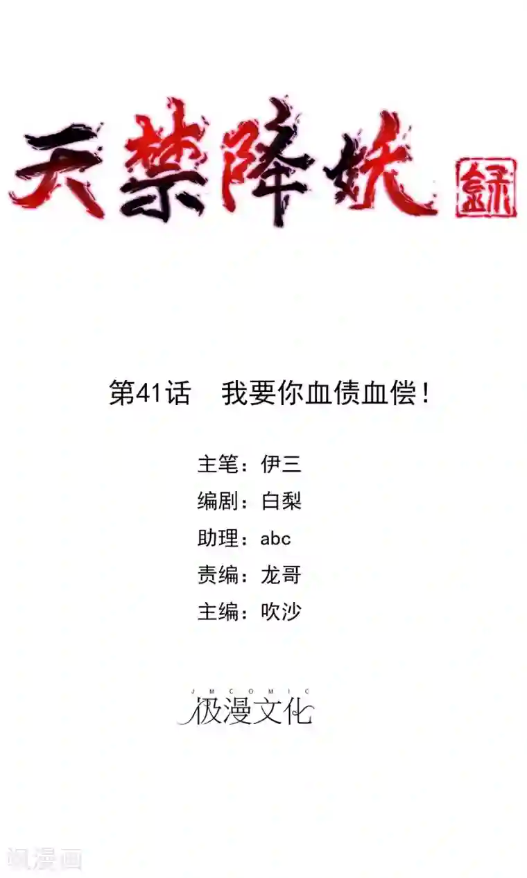天禁降妖录第41话 我要你血债血偿！