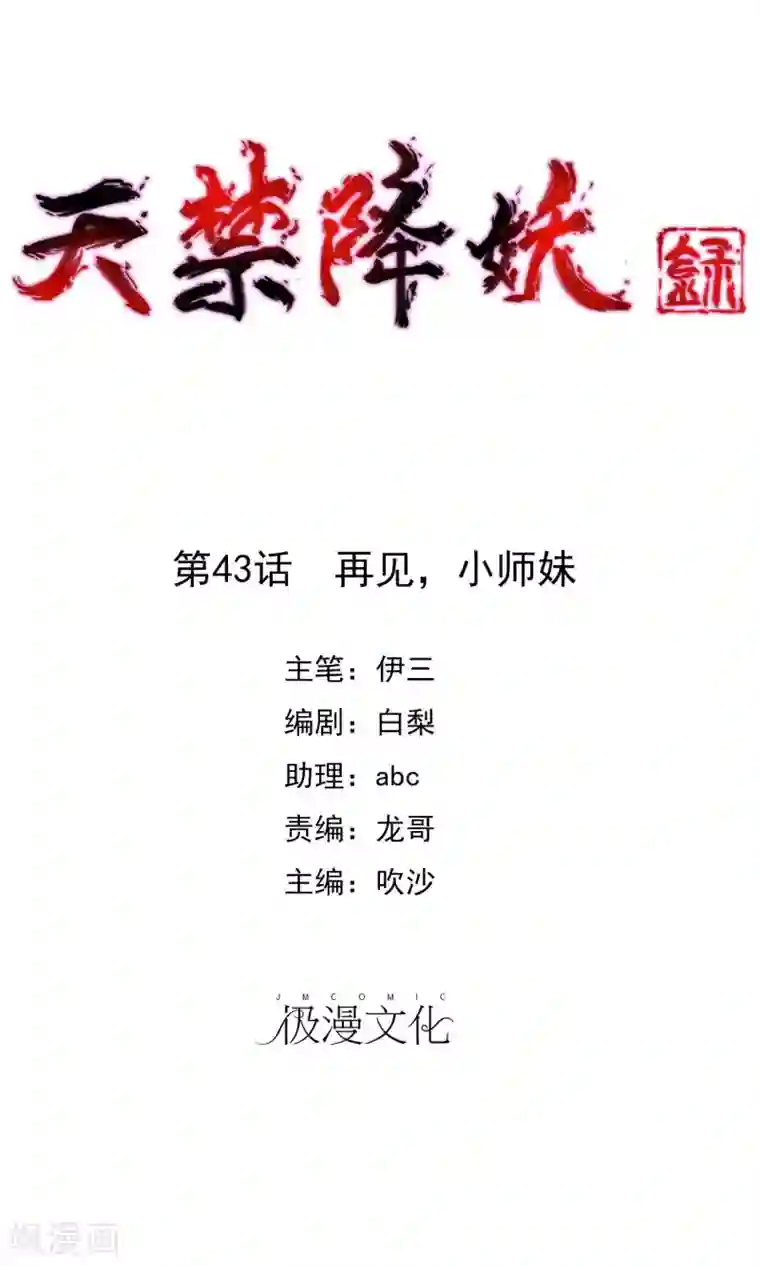 天禁降妖录第43话 再见，小师妹
