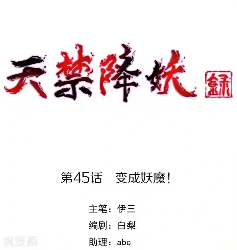 天禁降妖录第45话 变成妖魔！
