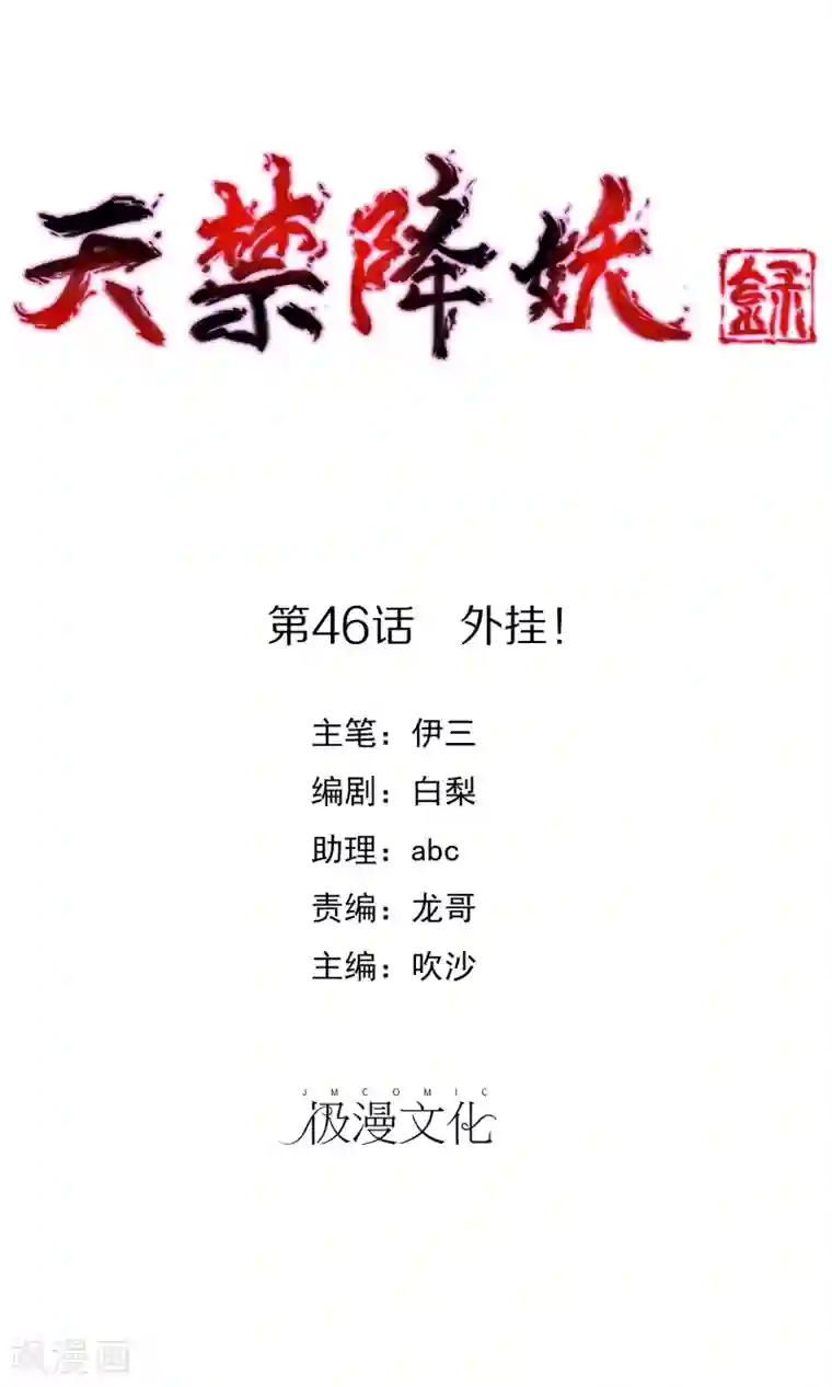 天禁降妖录第46话 外挂！