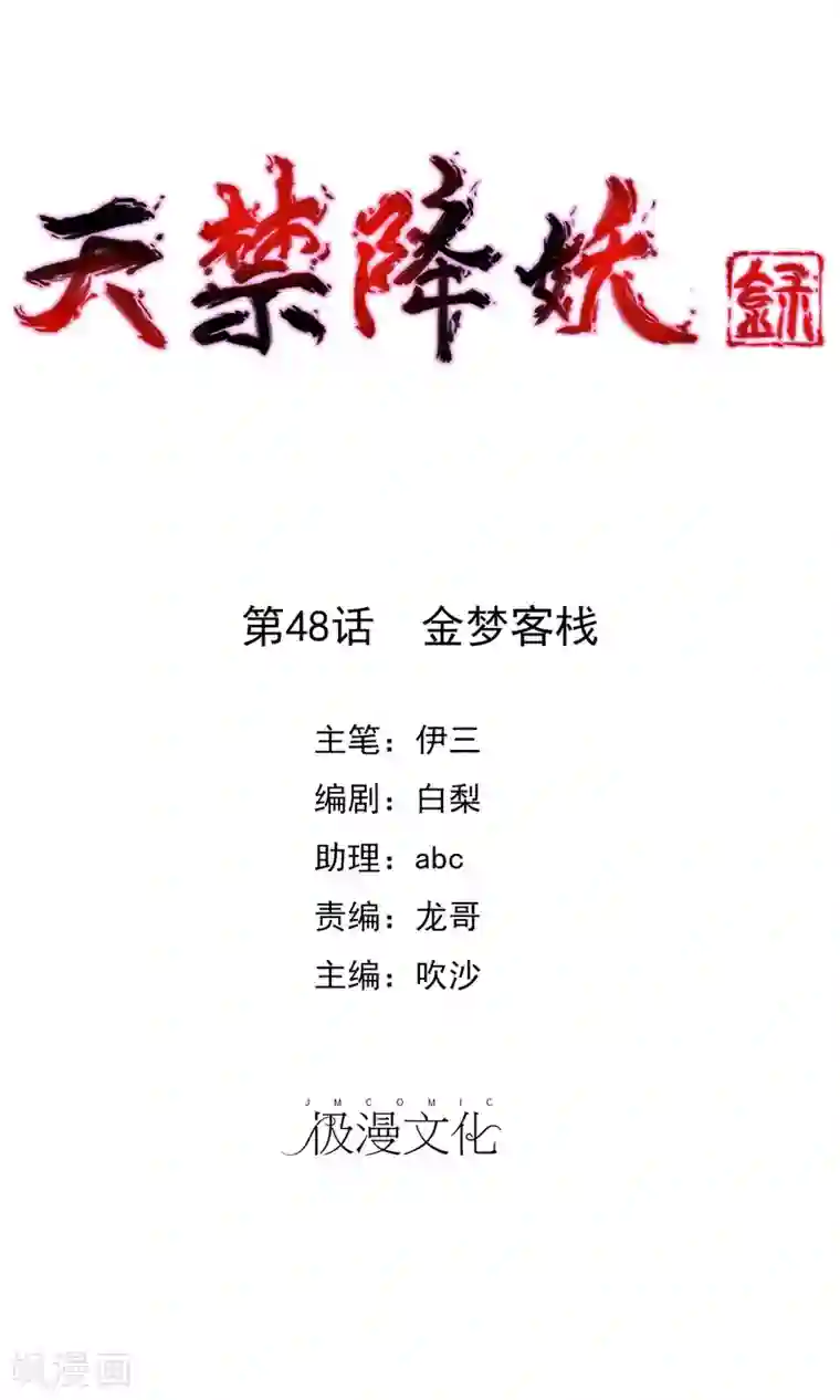 天禁降妖录第48话 金梦客栈