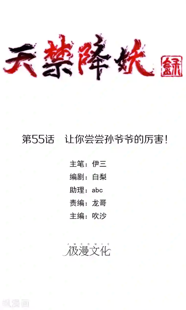 天禁降妖录第55话 让你尝尝孙爷爷的厉害！