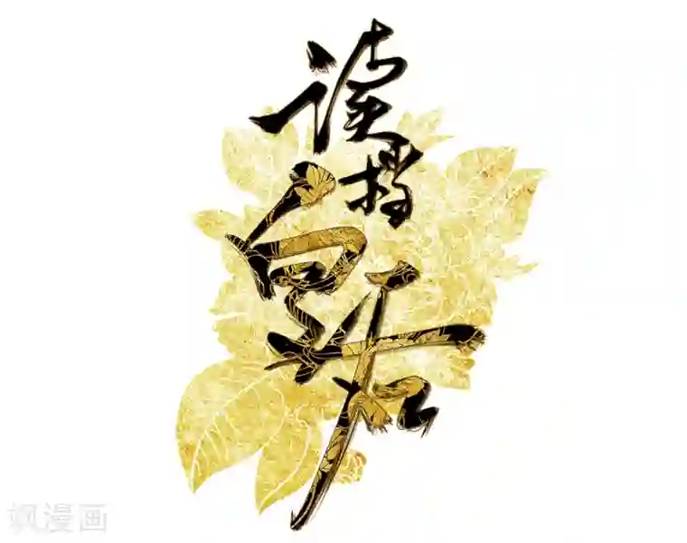 读档皇后第8话 再起杀机