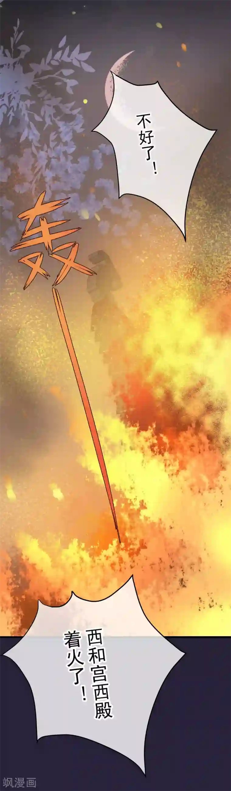 读档皇后第84话 着火了