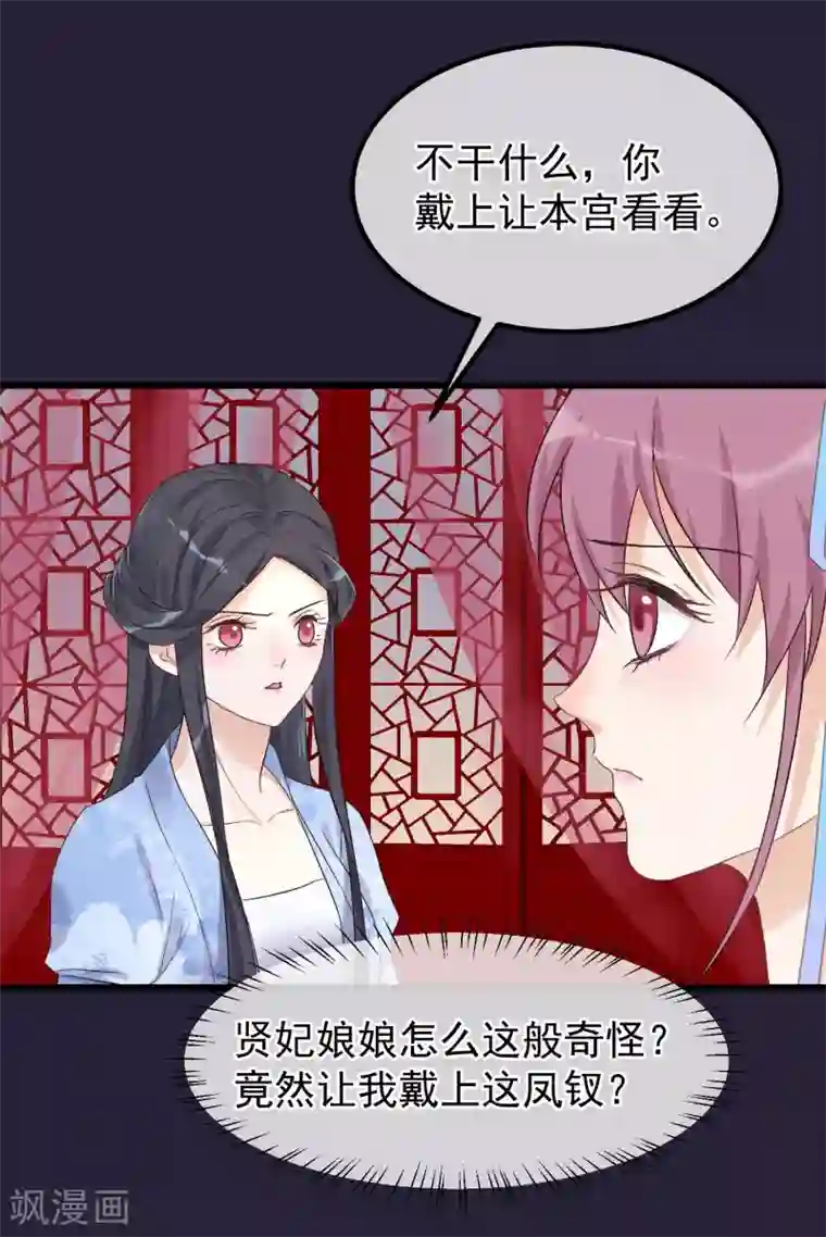 读档皇后第91话 贤妃送的凤钗