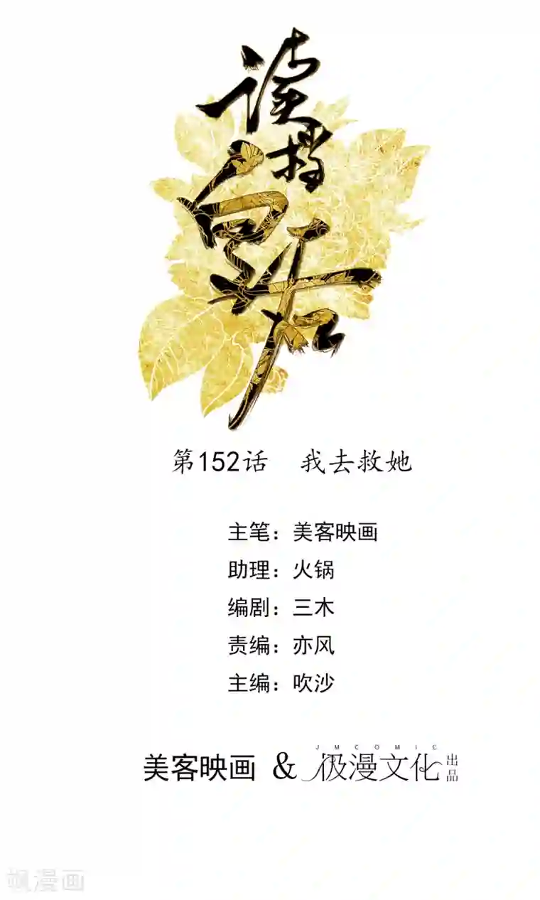 读档皇后第152话 我去救她